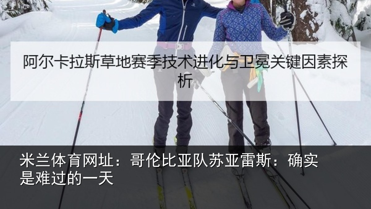 米兰体育网址：哥伦比亚队苏亚雷斯：确实是难过的一天