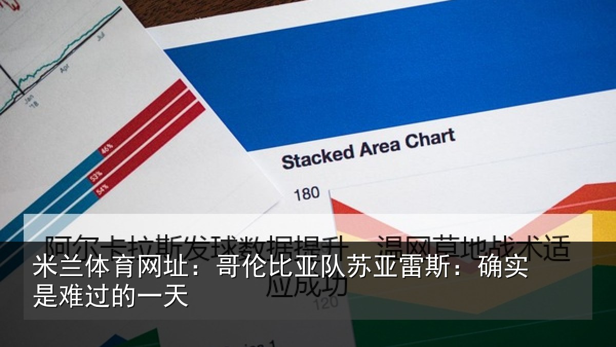 米兰体育网址：哥伦比亚队苏亚雷斯：确实是难过的一天