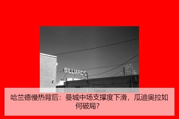 哈兰德慢热背后：曼城中场支撑度下滑，瓜迪奥拉如何破局？