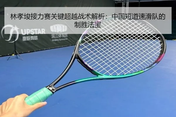 lin-xiao-jun-jie-li-sai-guan-jian-chao-yue-zhan-shu-jie-xi-zhong-guo-duan-dao-su-hua-dui-de-zhi-sheng-fa-bao-3-818.jpg