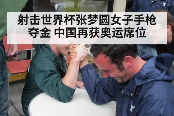 射击世界杯张梦圆女子手枪夺金 中国再获奥运席位