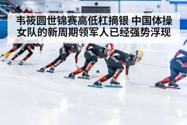 韦筱圆世锦赛高低杠摘银 中国体操女队的新周期领军人已经强势浮现