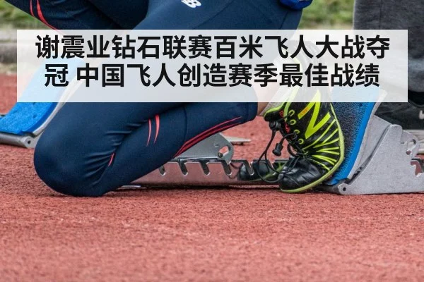 谢震业钻石联赛百米飞人大战夺冠 中国飞人创造赛季最佳战绩