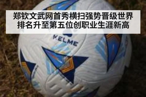 郑钦文武网首秀横扫强势晋级世界排名升至第五位创职业生涯新高