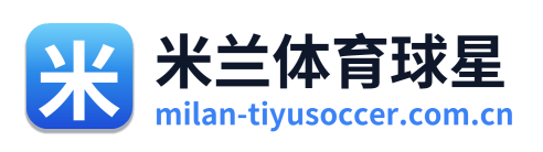 米兰体育球星